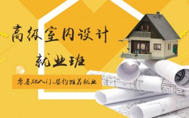 寶山室內(nèi)設(shè)計培訓(xùn)、豐富的經(jīng)驗的設(shè)計師授課、快速學(xué)會