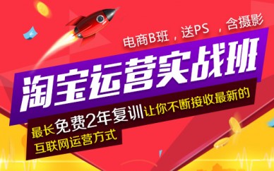 上海淘寶運營培訓(xùn)、運營要精、思路要新、歡迎您來試聽