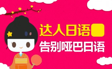 上海日語全日制課程、提高實際口語能力