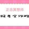 我來告訴你正念冥想師證怎么考及哪里考